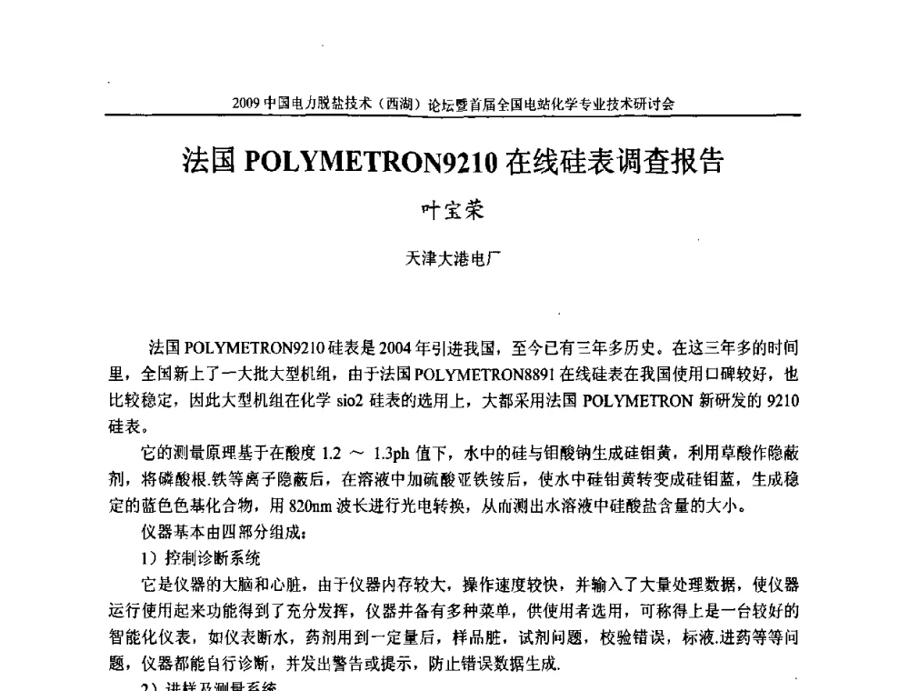法国POLYMETRON9210在线硅表调查报告 - 2009中国电力脱盐技术(西湖)论坛暨首届全国电站化学专业技术研讨会