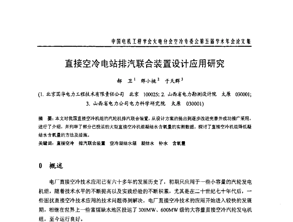 直接空冷电站排汽联合装置设计应用研究 - 中国电机工程学会火电分会空冷专委会第五届学术年会