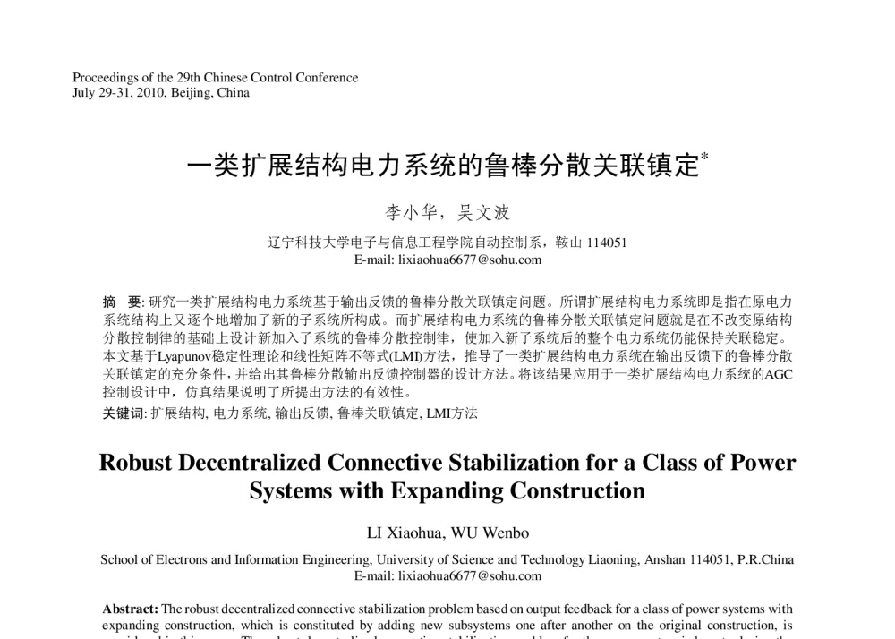 一类扩展结构电力系统的鲁棒分散关联镇定 - 第29届中国控制会议