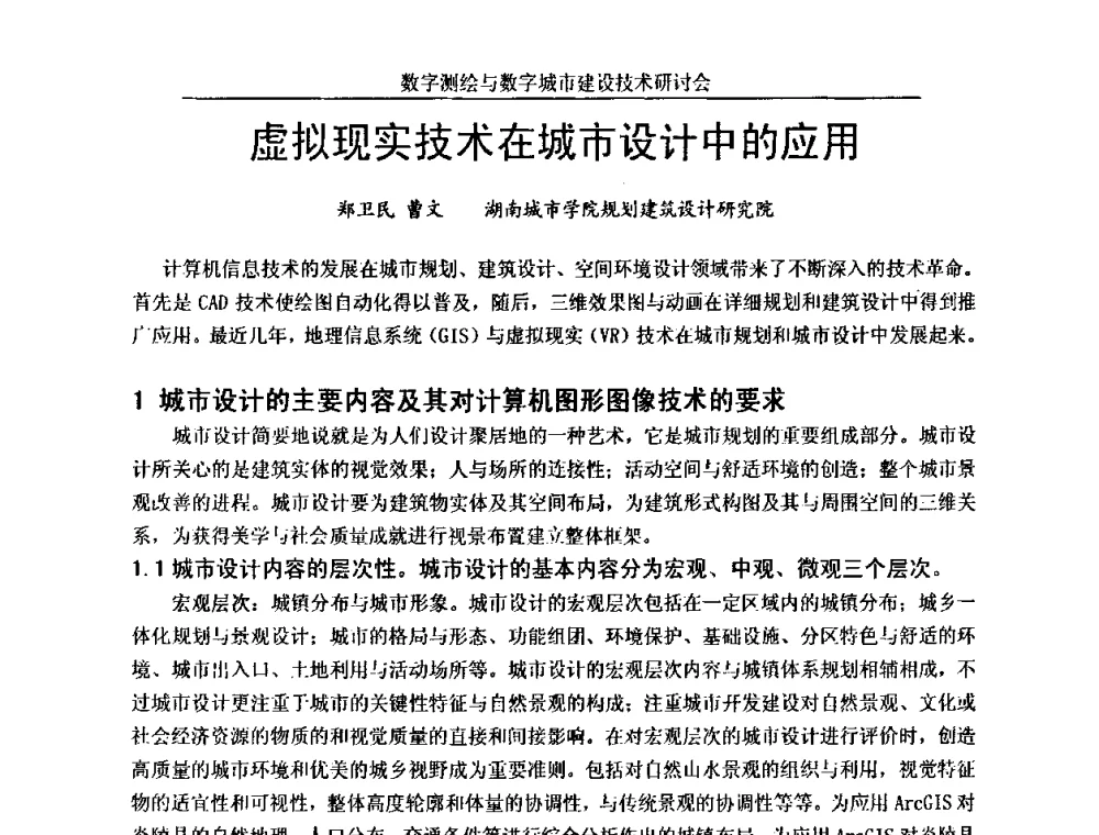 虚拟现实技术在城市设计中的应用 - 数字测绘与数字城市建设技术研讨会