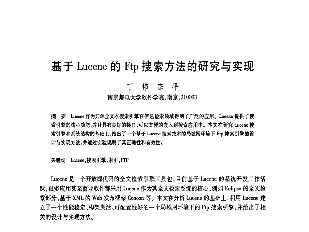 基于Lucene的Ftp搜索方法的研究与实现 - 第19届全国计算机新科技与计算机教育学术大会