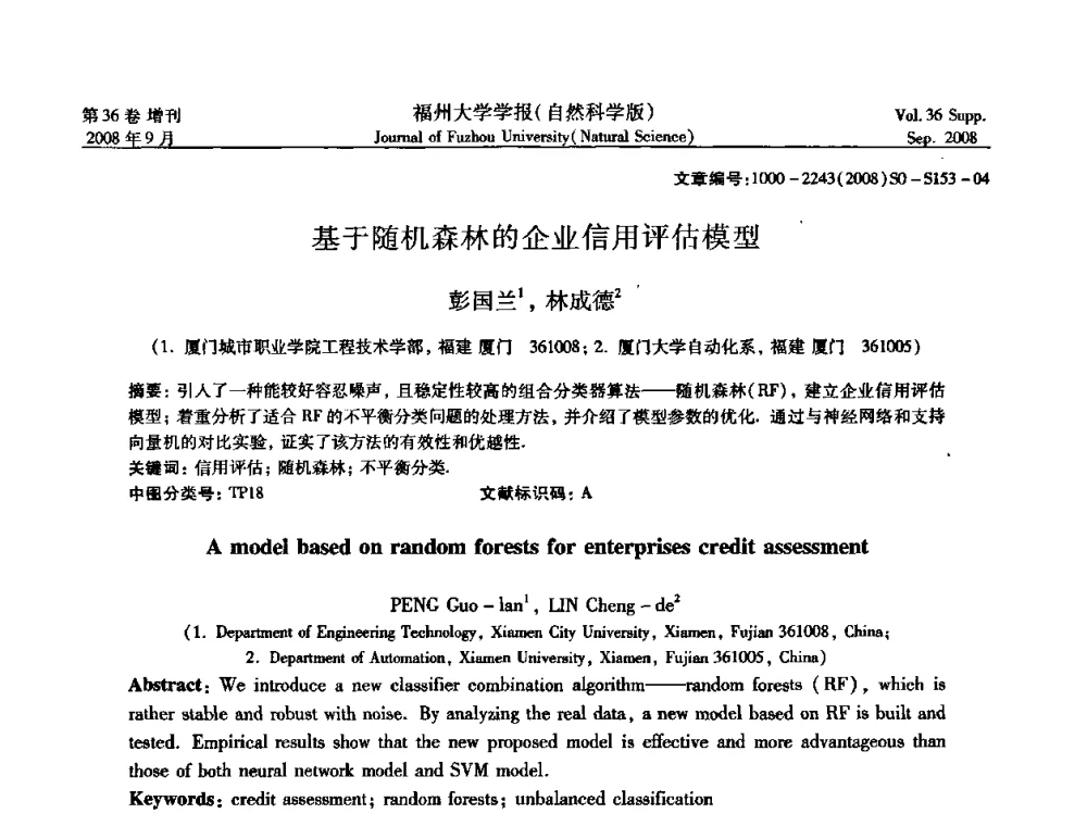 基于随机森林的企业信用评估模型  - 华东六省一市自动化学会第21届学术年会——福建省科协第八届学术年会卫星会议