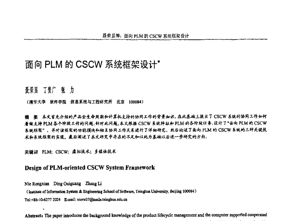 面向PLM的CSCW系统框架设计 - 全国第15届计算机辅助设计与图形学学术会议