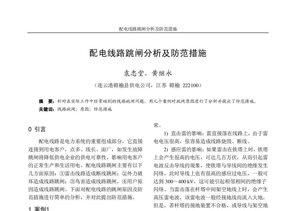 配电线路跳闸分析及防范措施 - 2010年江苏省电机工程学会高电压技术学术年会