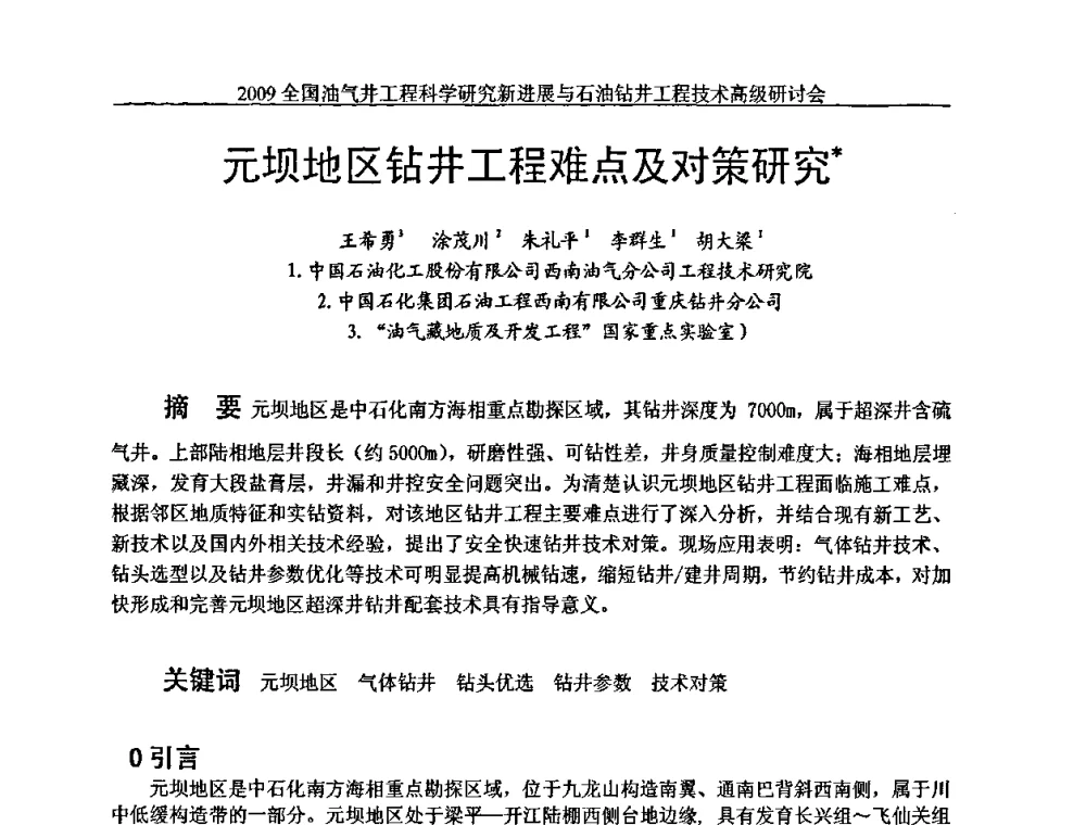 元坝地区钻井工程难点及对策研究 - 2009全国油气井工程科学研究新进展与石油钻井工程技术高级研讨会