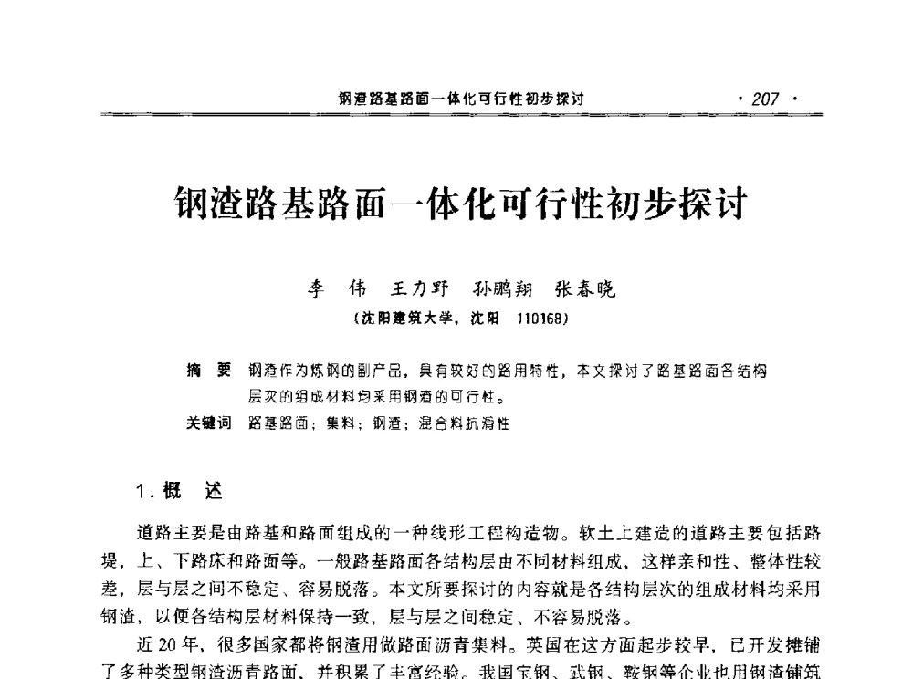 钢渣路基路面一体化可行性初步探讨 - 2010年辽宁工程勘察与岩土工程学术会议