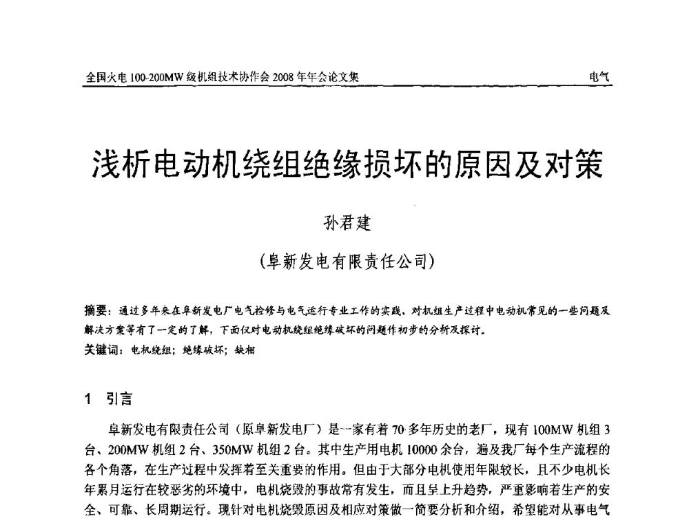 浅析电动机绕组绝缘损坏的原因及对策 - 全国火电100-200MW级机组技术协作会2008年年会