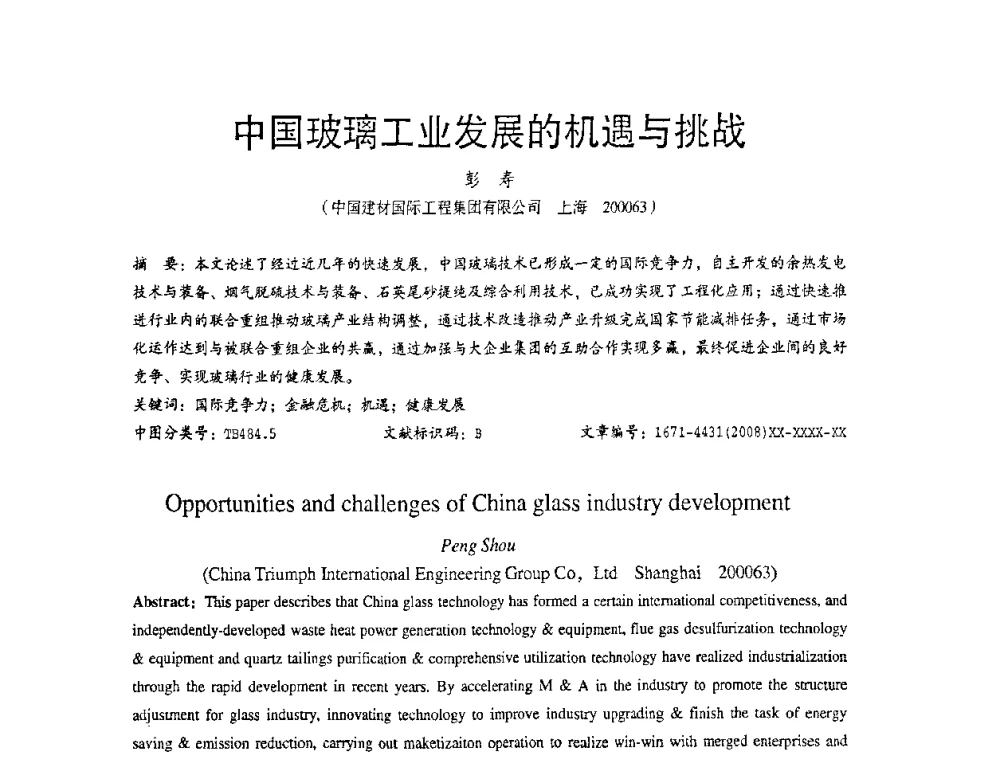 中国玻璃工业发展的机遇与挑战 - 2010全国玻璃技术交流研讨会
