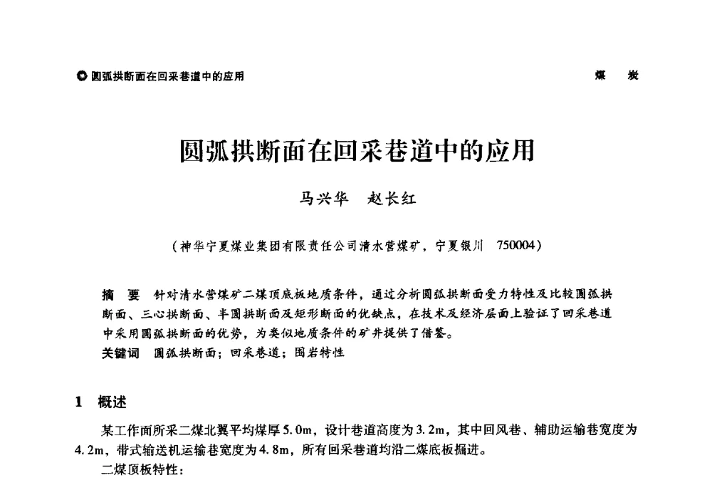 圆弧拱断面在回采巷道中的应用 - 神华第三届科技大会