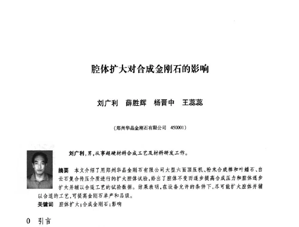 腔体扩大对合成金刚石的影响 - 庆祝中国人造金刚石诞生45周年大会暨第五届郑州国际超硬材料及制品研讨会