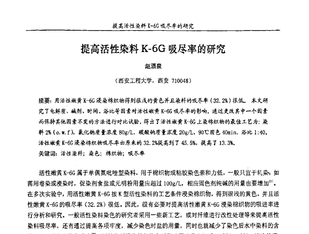 提高活性染料K-6G吸尽率的研究 - 第十一届全国染料与染色学术研讨会暨信息发布会