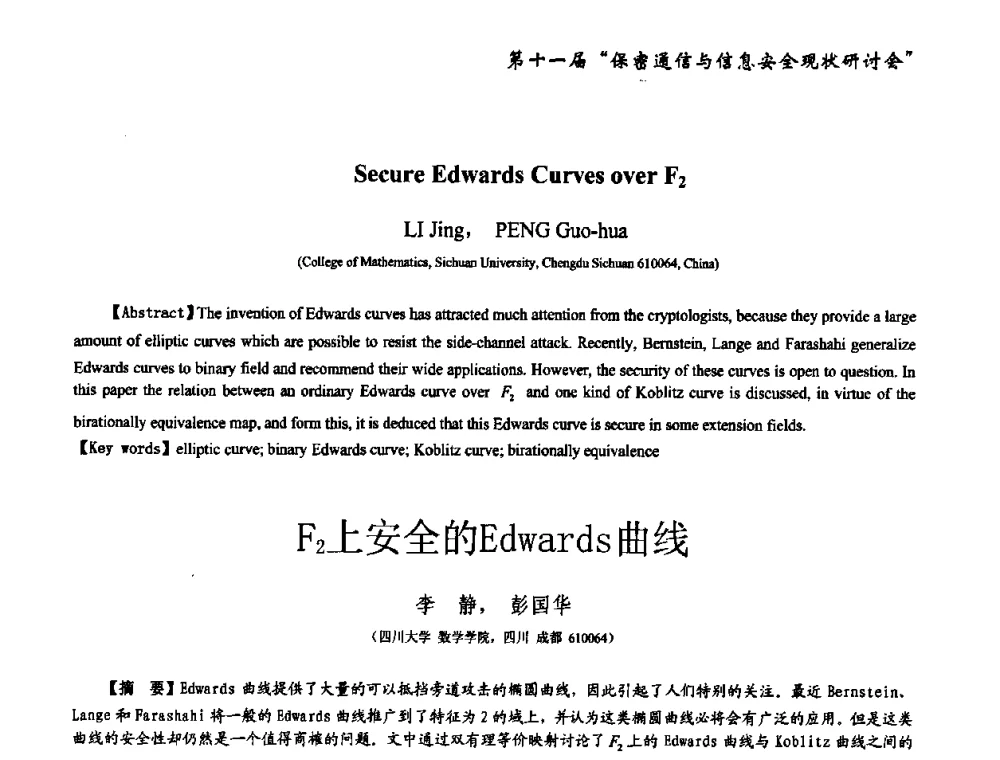 F2上安全的Edwards曲线 - 第十一届保密通信与信息安全现状研讨会
