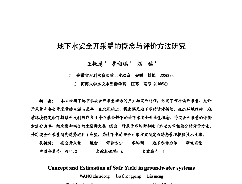 地下水安全开采量的概念与评价方法研究 - 2009年全国城市水利学术研讨会暨工作年会