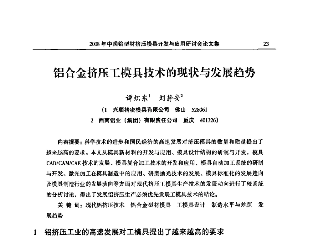 铝合金挤压工模具技术的现状与发展趋势 - 2008中国铝型材挤压模具开发与应用研讨会