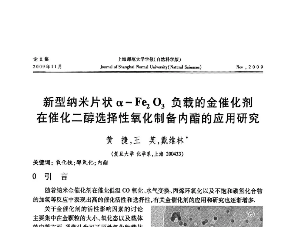 新型纳米片状α-Fe2O3负载的金催化剂在催化二醇选择性氧化制备内酯的应用研究 - 第一届全国精细化工催化会议