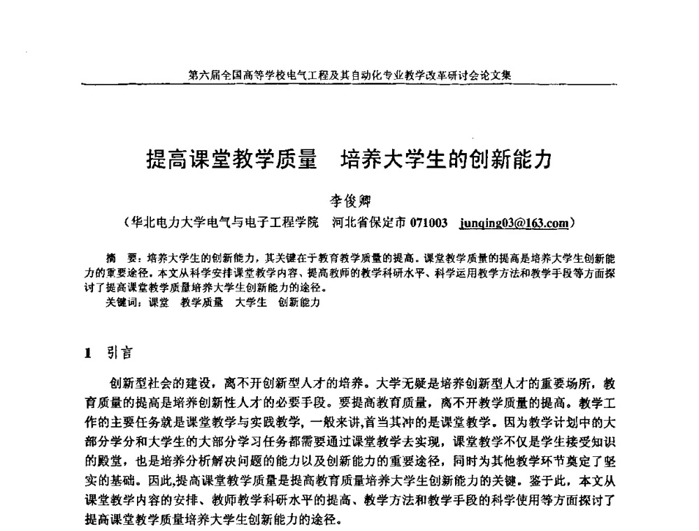 提高课堂教学质量 培养大学生的创新能力 - 第六届全国高等学校电气工程及其自动化专业教学改革研讨会