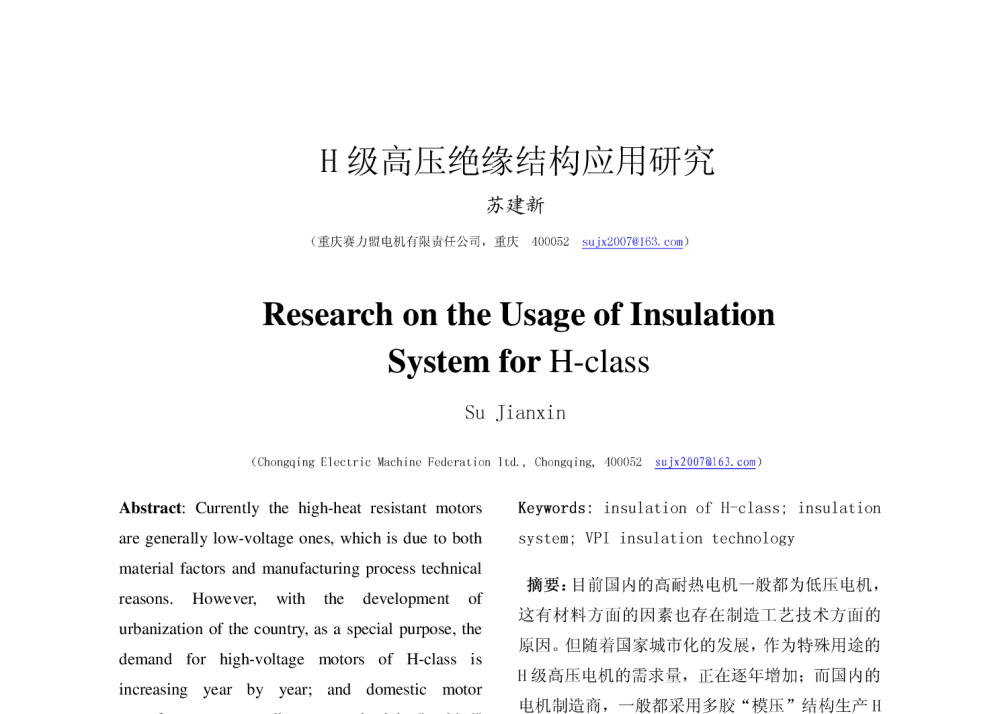 H级高压绝缘结构应用研究 - 2010年中国电机工程学会年会
