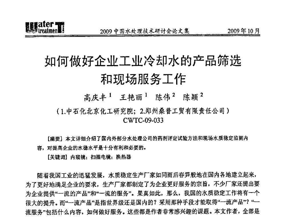 如何做好企业工业冷却水的产品筛选和现场服务工作 - 2009中国水处理技术研讨会暨第29届年会
