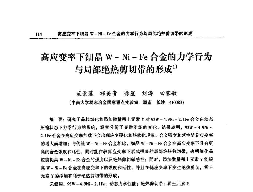 高应变率下细晶W-Ni-Fe合金的力学行为与局部绝热剪切带的形成 - 2008年中国材料研讨会暨2008中国粉末冶金新技术及难熔金属粉末冶金会议