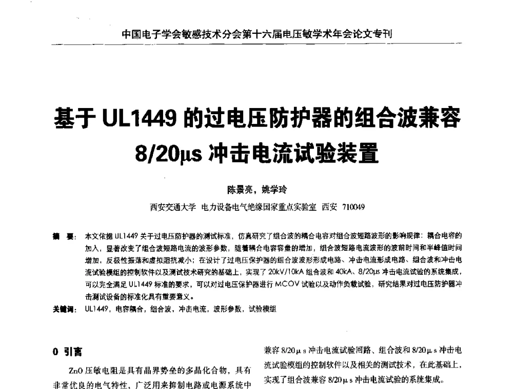 基于UL1449的过电压防护器的组合波兼容8_20μs冲击电流试验装置 - 中国电子学会敏感技术分会第十六届电压敏学术年会