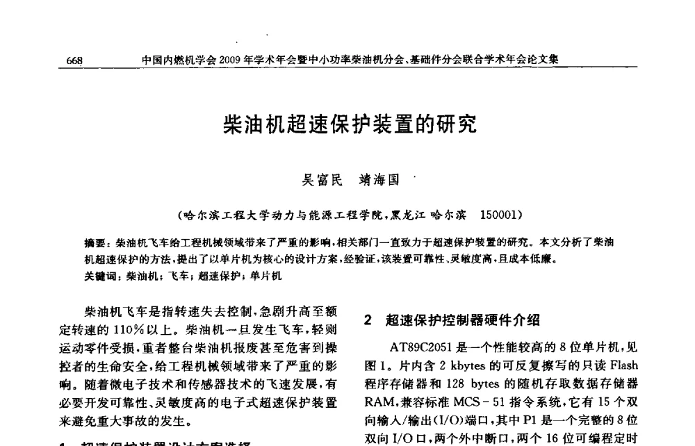 柴油机超速保护装置的研究 - 中国内燃机学会2009年学术年会暨中小功率柴油机分会、基础件分会联合学术年会