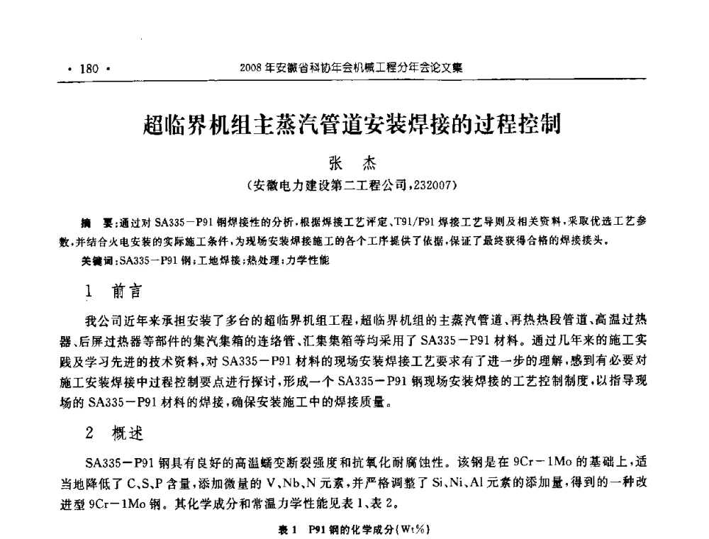 超临界机组主蒸汽管道安装焊接的过程控制 - 2008年安徽省科协年会机械工程分年会