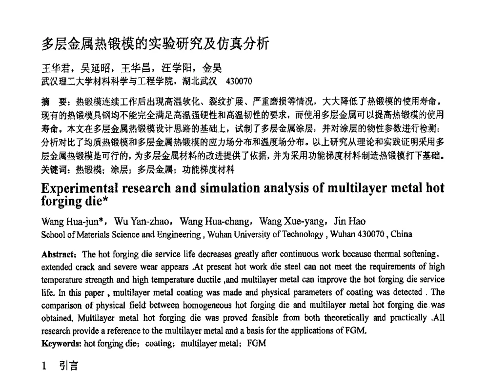 多层金属热锻模的实验研究及仿真分析 - 第十一届全国塑性工程学术年会
