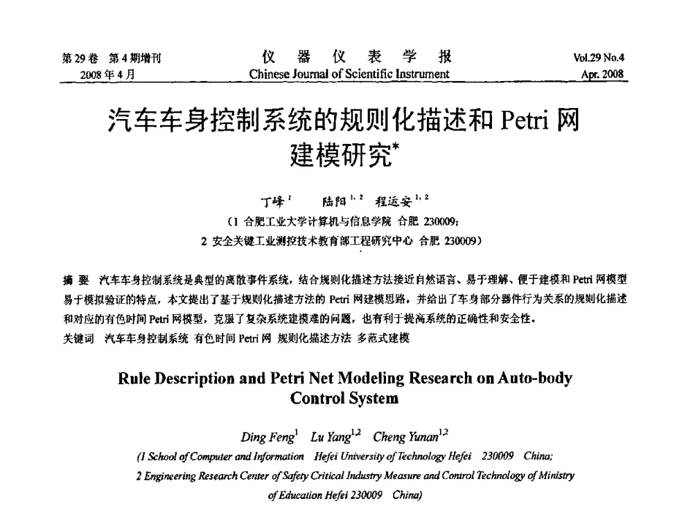 汽车车身控制系统的规则化描述和Petri网建模研究 - 第六届全国信息获取与处理学术会议