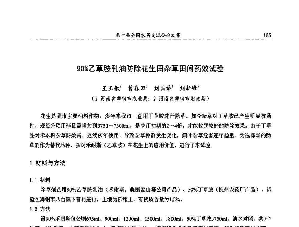 90_乙草胺乳油防除花生田杂草田间药效试验 - 第十届全国农药交流会