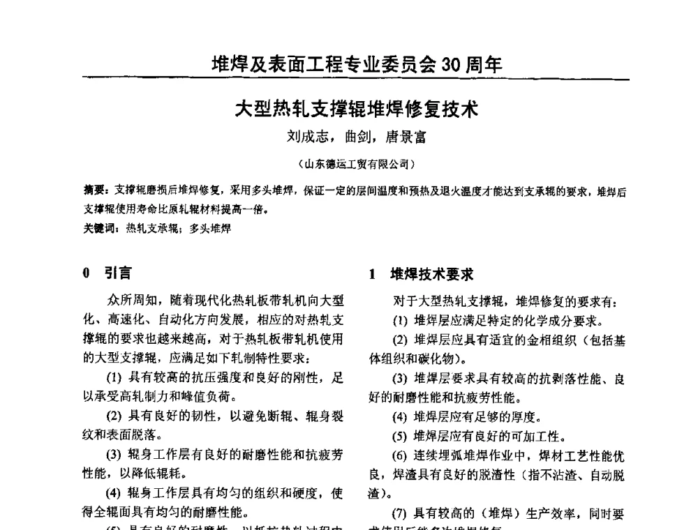 大型热轧支撑辊堆焊修复技术 - 2009年轧辊焊技术学术交流会