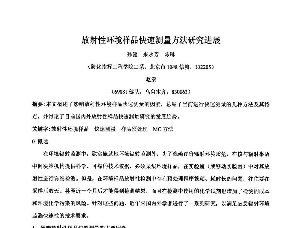 放射性环境样品快速测量方法研究进展 - 第十五届全国核电子学与核探测技术学术年会
