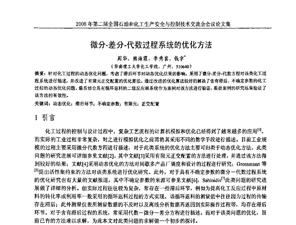 微分-差分-代数过程系统的优化方法 - 第二届全国石油和化工生产安全与控制技术交流会