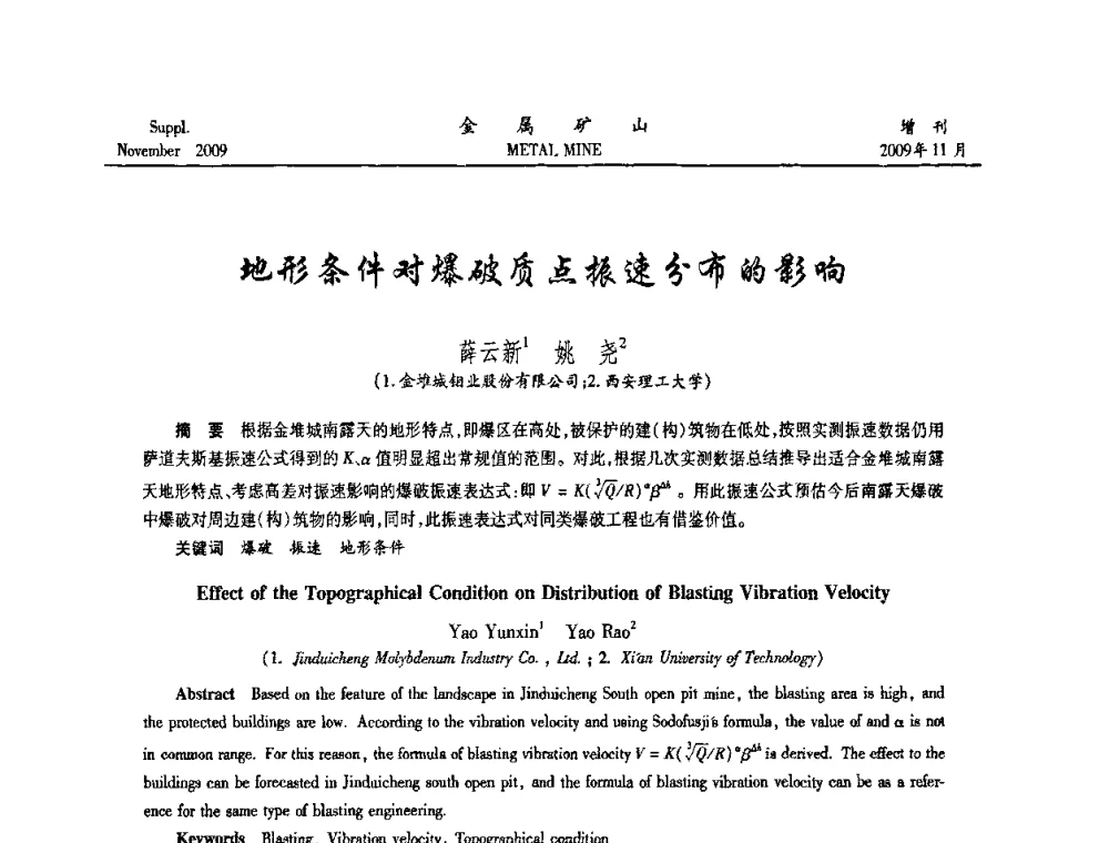 地形条件对爆破质点振速分布的影响 - 第八届全国采矿学术会议