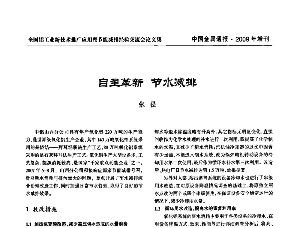 自主革新 节水减排 - 全国铝工业新技术推广暨节能减排经验交流会
