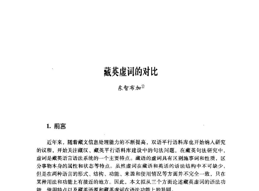 藏英虚词的对比 - 第十二届全国少数民族语言文字信息处理学术研讨会