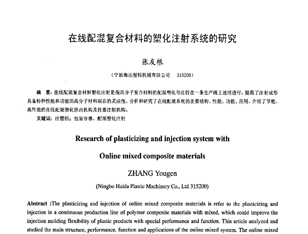 在线配混复合材料的塑化注射系统的研究 - 中国塑料技术产业化研讨会暨2009中国塑协塑料技术协作委员会_工程塑料专委会年会