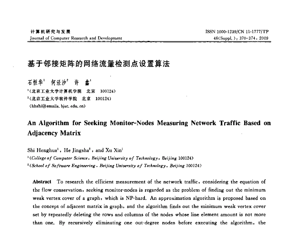 基于邻接矩阵的网络流量检测点设置算法 - 第八届全国信息隐藏与多媒体安全学术大会暨湖南省计算机学会第十一届学术年会(CIHW 2009)