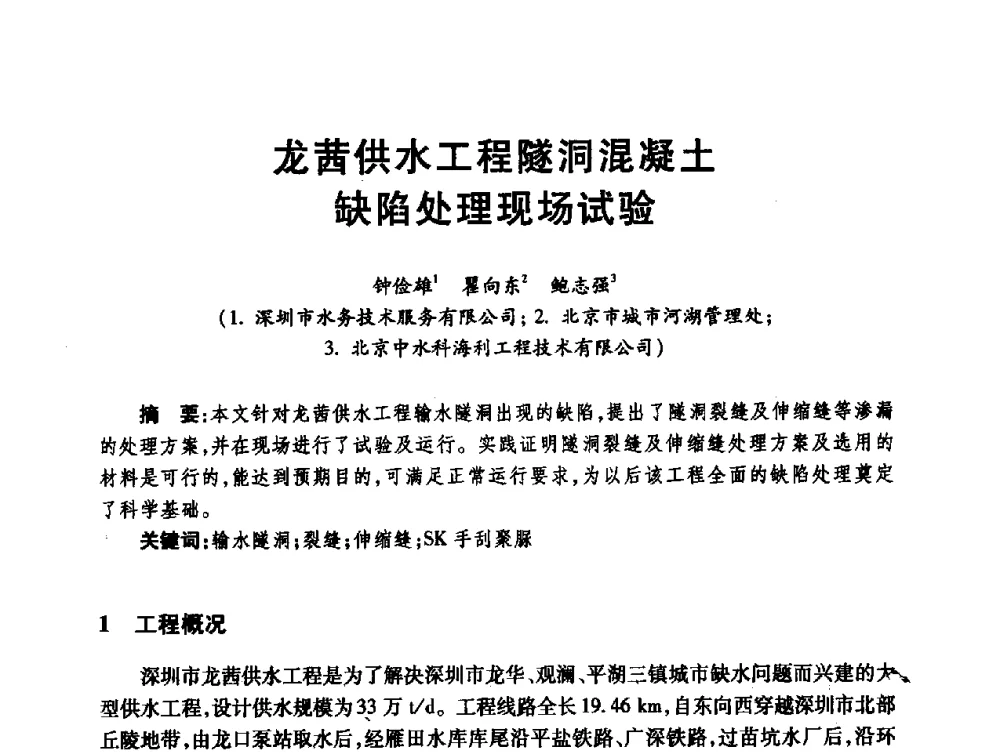 龙茜供水工程隧洞混凝土缺陷处理现场试验 - 第十届全国水工混凝土建筑物修补与加固技术交流会