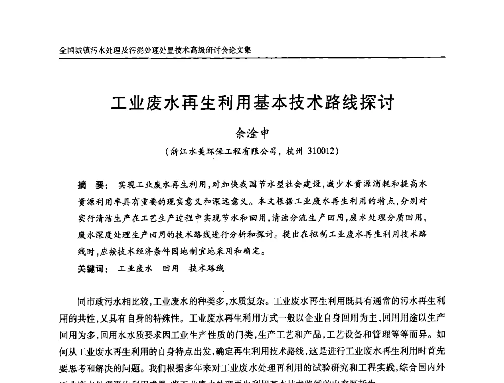 工业废水再生利用基本技术路线探讨 - 全国城镇污水处理及污泥处理处置技术高级研讨会