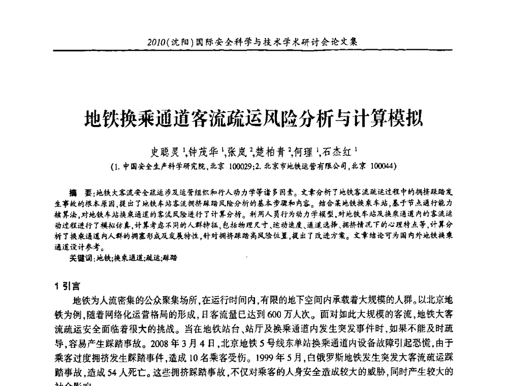 地铁换乘通道客流疏运风险分析与计算模拟 - 2010(沈阳)国际安全科学与技术学术研讨会