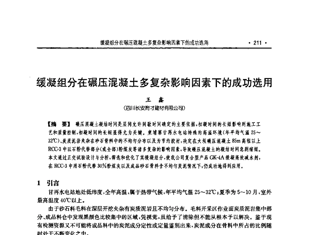 缓凝组分在碾压混凝土多复杂影响因素下的成功选用 - 2010年度全国碾压混凝土筑坝技术交流研讨会