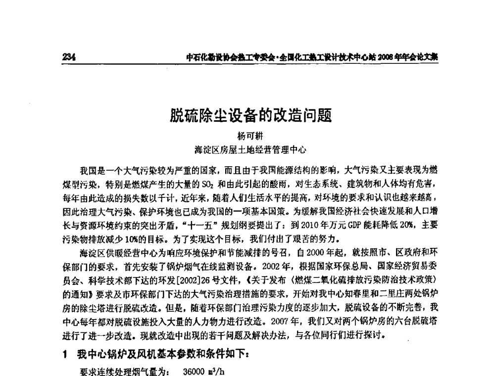 脱硫除尘设备的改造问题 - 2008年全国热工节能减排技术交流会