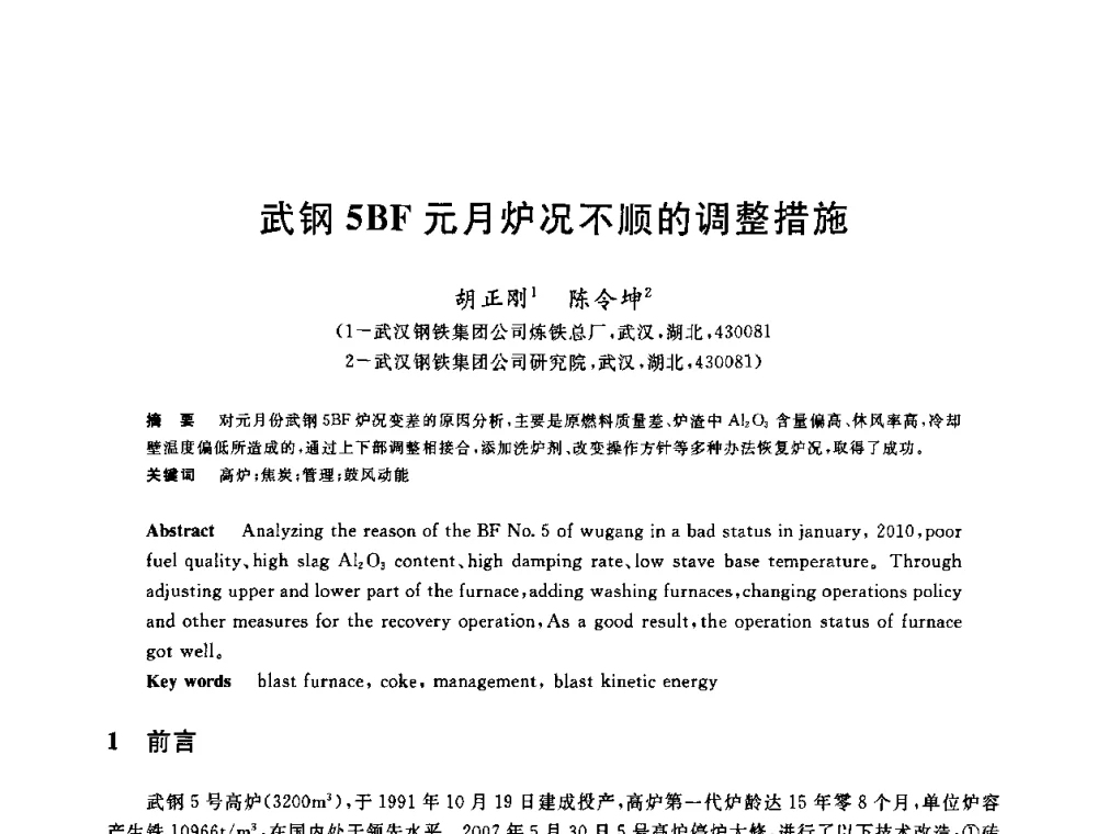 武钢5BF元月炉况不顺的调整措施 - 2010年全国炼铁生产技术会议暨炼铁年会