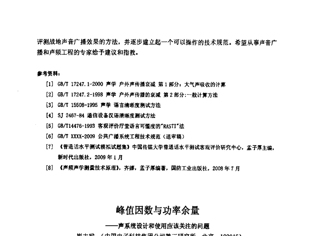峰值因数与功率余量--声系统设计和使用应该关注的问题 - 2009年声频工程学术交流年会