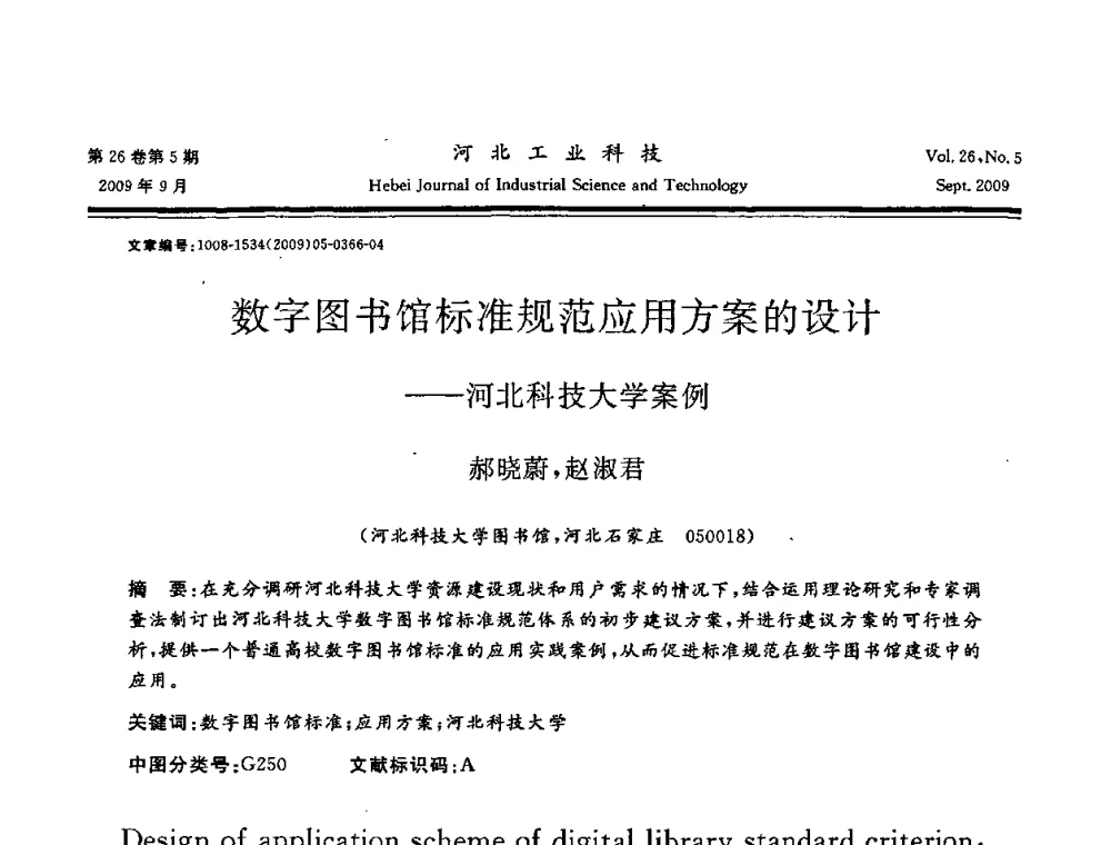 数字图书馆标准规范应用方案的设计——河北科技大学案例 - 河北省自动化学会 河北省CAD研究会 河北省电子学会 河北省计算机学会 河北省人工智能学会 河北省软件与信息服务业协会2009年联合学术年会