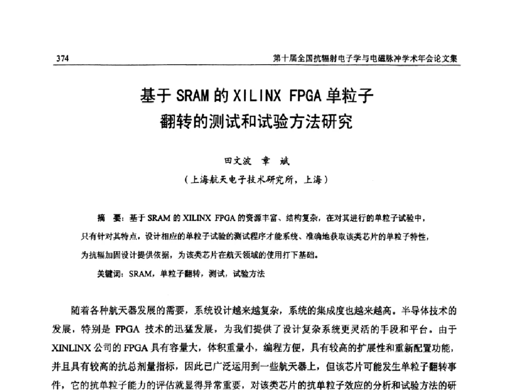 基于SRAM的XILINX FPGA单粒子翻转的测试和试验方法研究 - 第十届全国抗辐射电子学与电磁脉冲学术年会