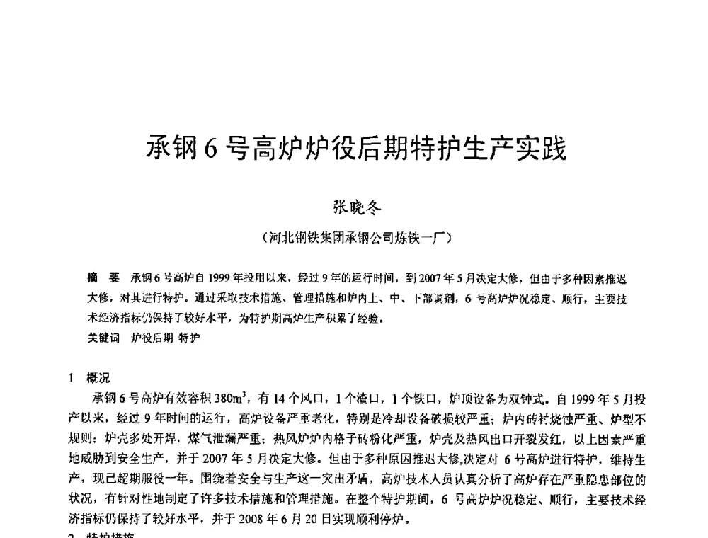 承钢6号高炉炉役后期特护生产实践 - 2009年中小高炉炼铁学术年会