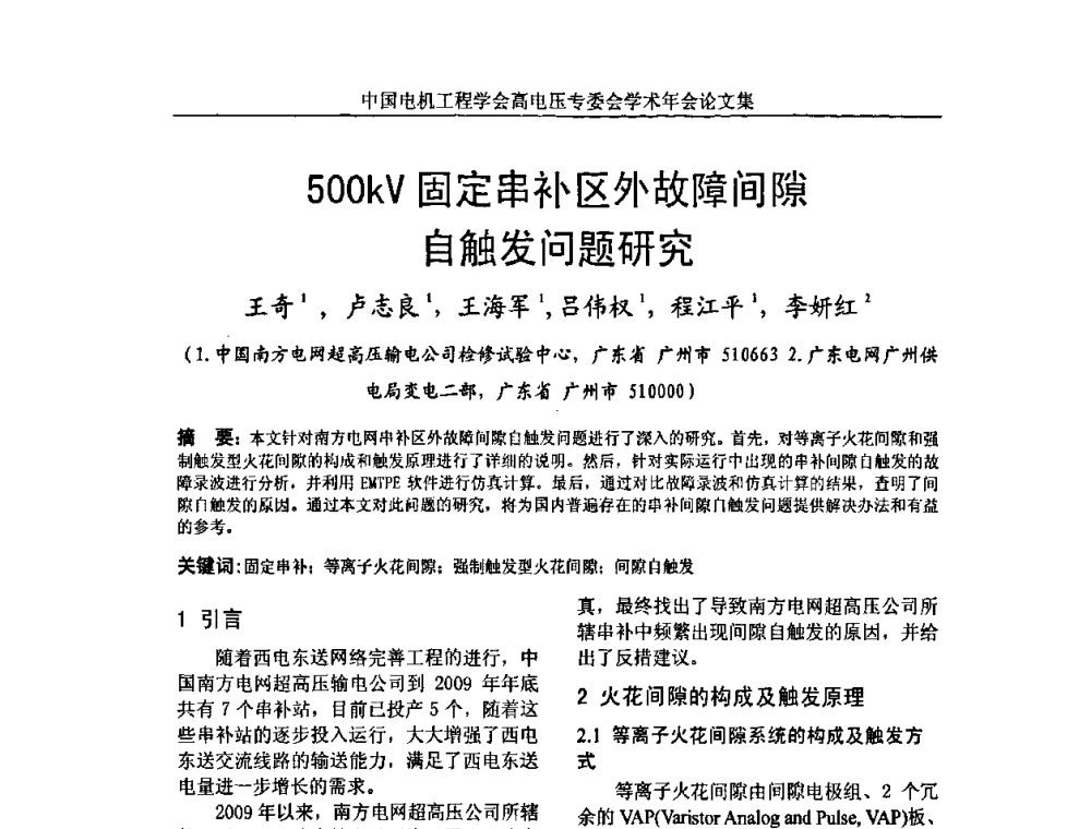 500kV固定串补区外故障间隙自触发问题研究 - 中国电机工程学会高电压专业委员会2009年学术年会