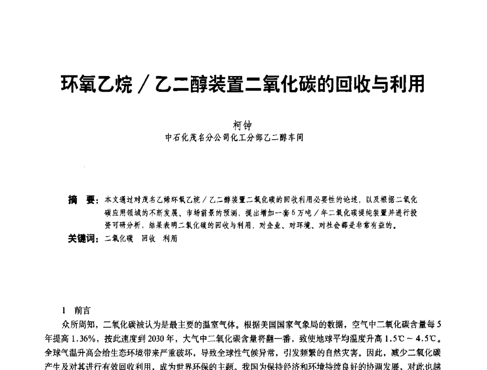 环氧乙烷_乙二醇装置二氧化碳的回收与利用 - 二〇〇八年全国石油石化企业节能减排技术交流会