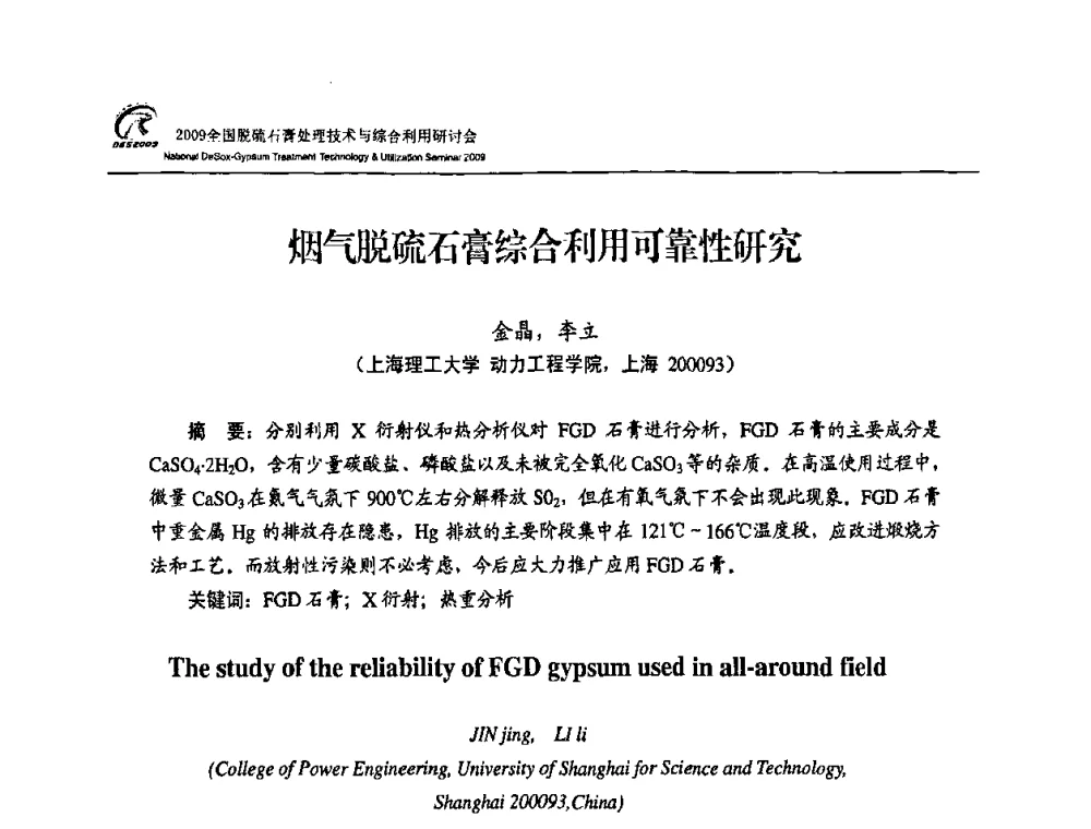 烟气脱硫石膏综合利用可靠性研究 - 2009全国脱硫石膏处理技术与综合利用研讨会